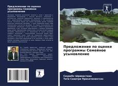 Bookcover of Предложение по оценке программы Семейное усыновление