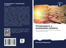 Bookcover of Устойчивость к изменению климата