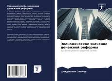 Bookcover of Экономическое значение денежной реформы