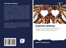 Bookcover of ПЛАТИТЬ ВПЕРЕД