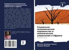 Bookcover of Социально-экономическое неравенство и политическое управление в Африке