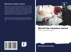 Bookcover of Детектор лицевых масок