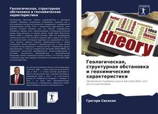 Bookcover of Геологическая, структурная обстановка и геохимические характеристики