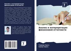Bookcover of Анализ и интерпретация финансовой отчетности