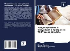 Bookcover of Моделирование и симуляция в программе TX Process Simulate