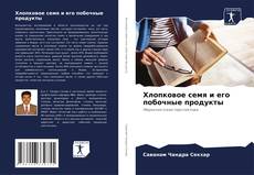Bookcover of Хлопковое семя и его побочные продукты