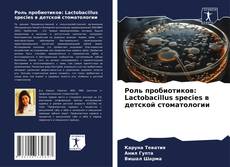 Bookcover of Роль пробиотиков: Lactobacillus species в детской стоматологии