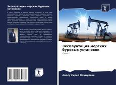 Bookcover of Эксплуатация морских буровых установок