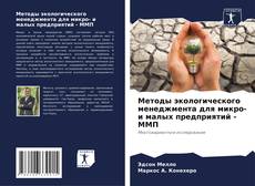 Portada del libro de Методы экологического менеджмента для микро- и малых предприятий - ММП
