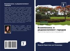 Buchcover von Взаимосвязь и редевелопмент городов