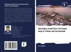 Bookcover of МЕТОДЫ ОЧИСТКИ СТОЧНЫХ ВОД И ТИПЫ ЗАГРЯЗНЕНИЙ