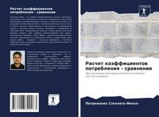 Обложка Расчет коэффициентов потребления - сравнение