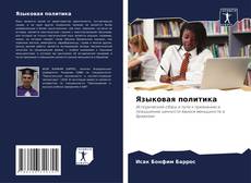 Bookcover of Языковая политика
