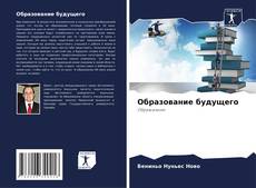 Bookcover of Образование будущего