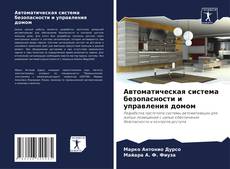 Buchcover von Автоматическая система безопасности и управления домом