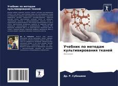 Buchcover von Учебник по методам культивирования тканей