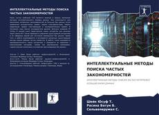 Bookcover of ИНТЕЛЛЕКТУАЛЬНЫЕ МЕТОДЫ ПОИСКА ЧАСТЫХ ЗАКОНОМЕРНОСТЕЙ