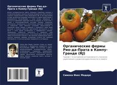 Bookcover of Органические фермы Рио-да-Прата в Кампу-Гранде (RJ)
