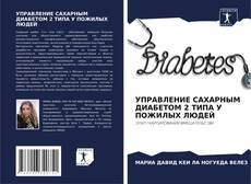 Bookcover of УПРАВЛЕНИЕ САХАРНЫМ ДИАБЕТОМ 2 ТИПА У ПОЖИЛЫХ ЛЮДЕЙ