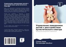 Bookcover of Управление поведением детей с расстройством аутистического спектра