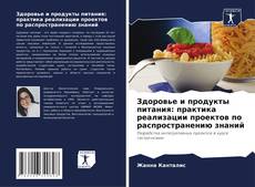 Обложка Здоровье и продукты питания: практика реализации проектов по распространению знаний