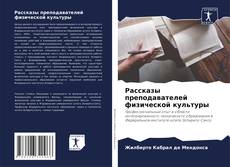 Обложка Рассказы преподавателей физической культуры
