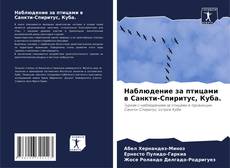 Bookcover of Наблюдение за птицами в Санкти-Спиритус, Куба.