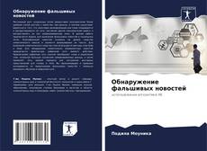 Bookcover of Обнаружение фальшивых новостей