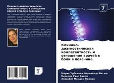 Bookcover of Клинико-диагностическая компетентность и отношение врачей к боли в пояснице