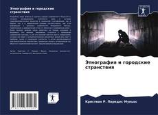 Bookcover of Этнография и городские странствия