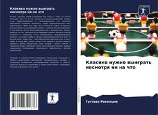 Bookcover of Класико нужно выиграть несмотря ни на что