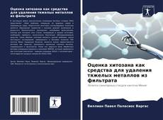 Bookcover of Оценка хитозана как средства для удаления тяжелых металлов из фильтрата