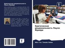 Bookcover of Критическая рациональность Пауло Фрейре