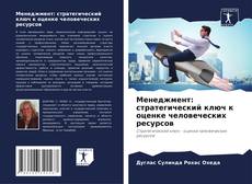 Buchcover von Менеджмент: стратегический ключ к оценке человеческих ресурсов