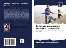 Buchcover von Семейная динамика и развитие устной речи