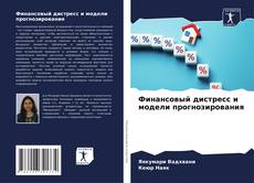Bookcover of Финансовый дистресс и модели прогнозирования