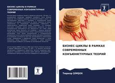 Bookcover of БИЗНЕС-ЦИКЛЫ В РАМКАХ СОВРЕМЕННЫХ КОНЪЮНКТУРНЫХ ТЕОРИЙ