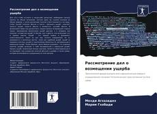 Bookcover of Рассмотрение дел о возмещении ущерба