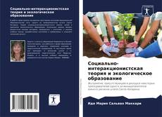 Bookcover of Социально-интеракционистская теория и экологическое образование