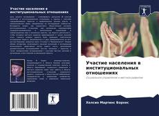 Bookcover of Участие населения в институциональных отношениях