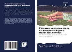 Buchcover von Развитие человека после выживания при раке молочной железы