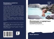 Bookcover of Инновации в курортных направлениях