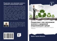 Bookcover of Рециклинг как механизм жизни в здоровой окружающей среде