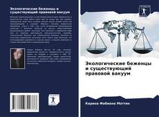 Bookcover of Экологические беженцы и существующий правовой вакуум