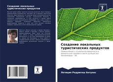 Bookcover of Создание локальных туристических продуктов