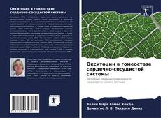 Bookcover of Окситоцин в гомеостазе сердечно-сосудистой системы