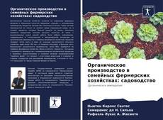 Bookcover of Органическое производство в семейных фермерских хозяйствах: садоводство