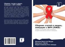 Bookcover of Сборник статей о людях, живущих с ВИЧ (ЛЖВ):