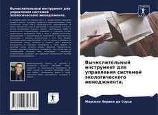 Bookcover of Вычислительный инструмент для управления системой экологического менеджмента.