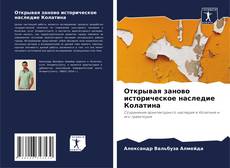 Bookcover of Открывая заново историческое наследие Колатина